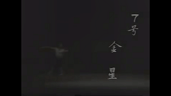  支舞|35年后第一次，金星终于要跳这支舞了