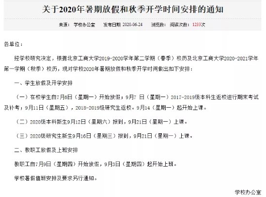  秋季|最新！又一批高校秋季开学时间确定！
