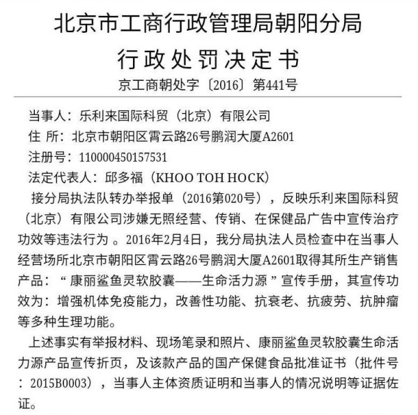 养护中心|乐利来经销商涉嫌传销被监管部门罚没2300多万 “无牌直销”多年涉虚假宣传等多项违规