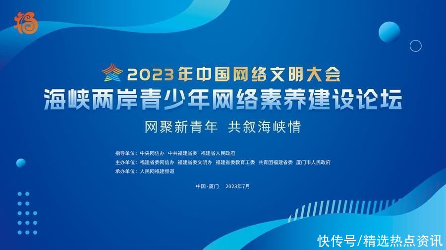 2023年海峡两岸青少年网络素养建设论坛将于7月19日在厦门举办