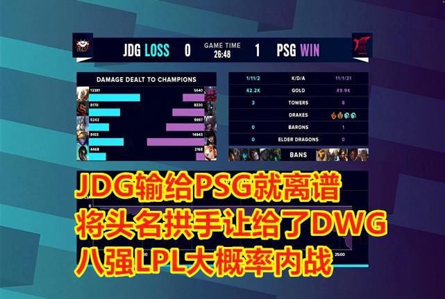  DWG|JDG赢了DWG，或致提前内战！大乌龟笑了，LPL却笑不起来