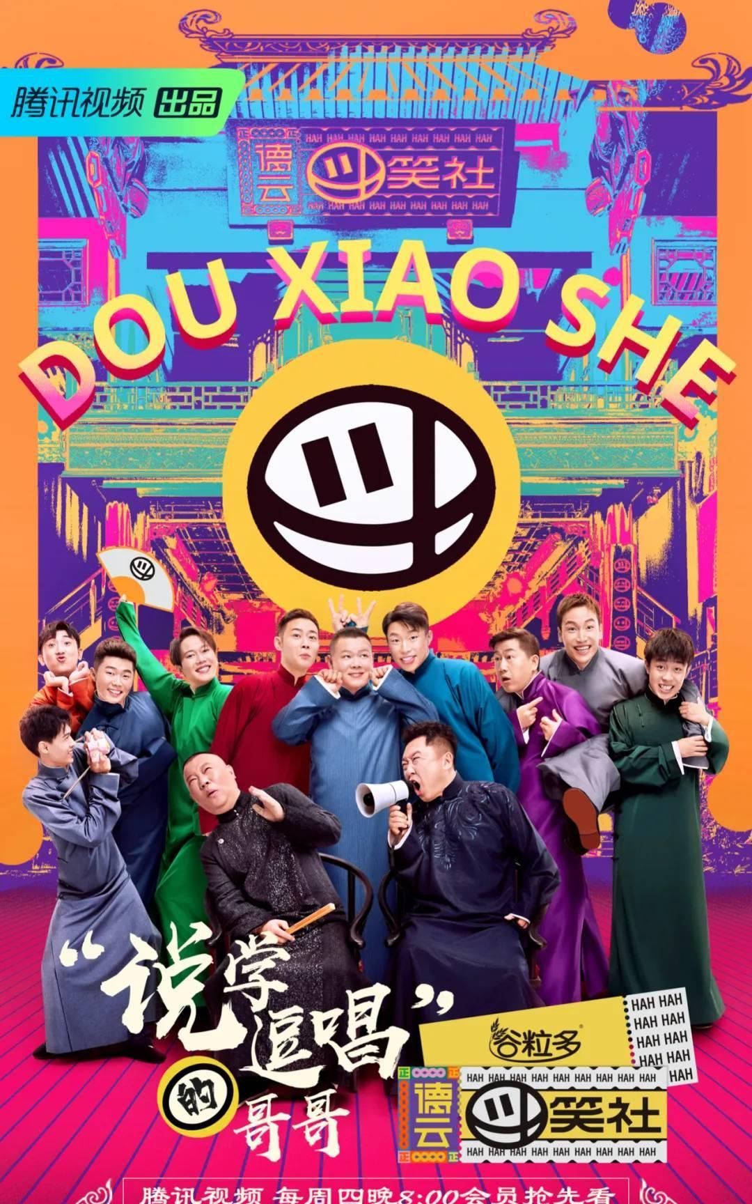  综艺|《德云斗笑社》 ：“零负担综艺”的简单快乐法则