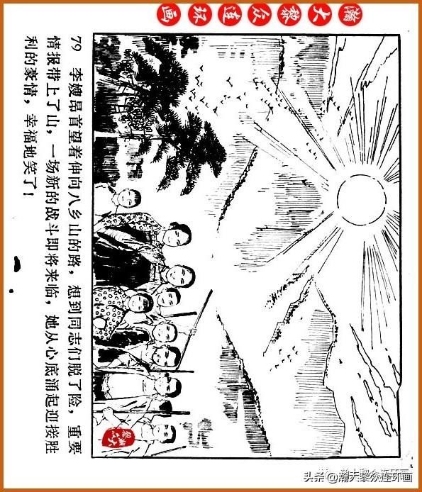  广东|瀚大黎众｜广东民兵革命斗争故事连环画之《烈火丹心》陈秉钧绘画