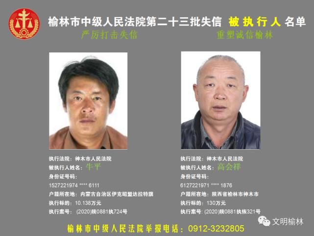 榆林|榆林二十三批失信被执行人名单，看看认识不