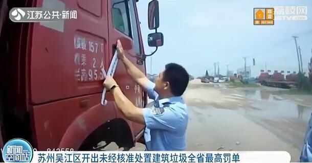 苏州|27万！苏州吴江开出未经核准处置建筑垃圾江苏最高罚单