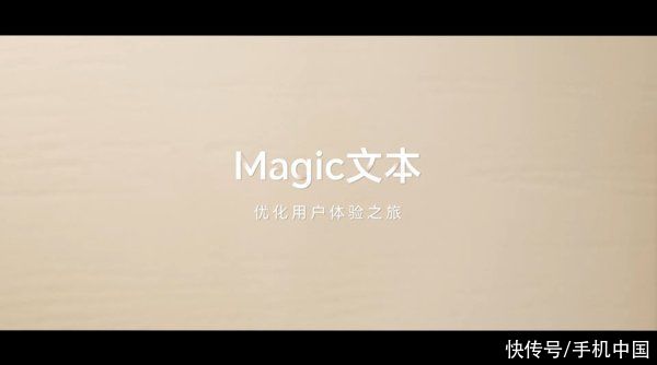 赶紧用起来 荣耀方飞揭秘Magic文本如何优化用户体验