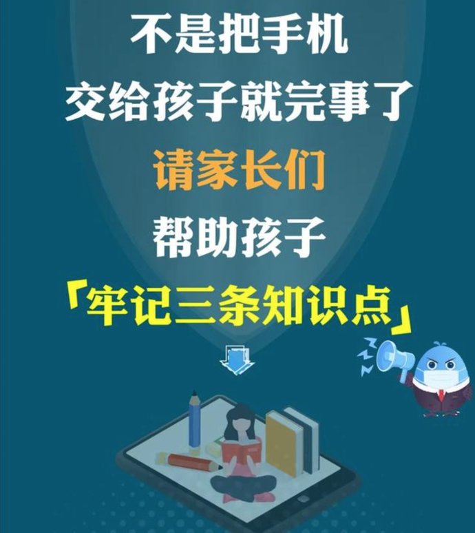 防骗|开学防骗季 | 把手机交给孩子之前,请先做好这几点!
