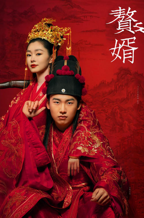  实锤|《赘婿》杀青将播？宋轶、郭麒麟惊艳亮相，导演实锤将尽快上线