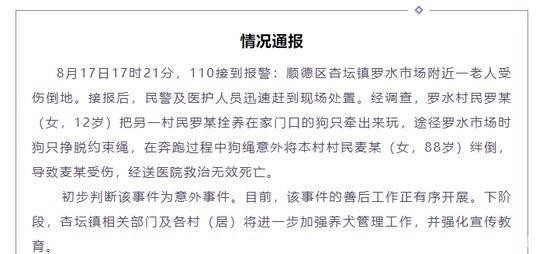  位女孩|官方通报老人被狗绳绊倒后身亡，不能让老人白死