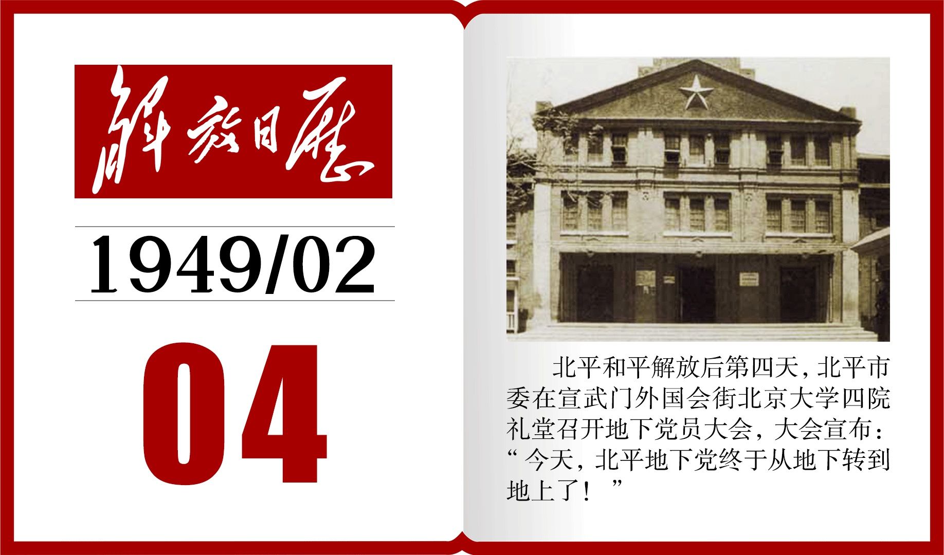 1949年的今天，北平地下党从地下转到地上丨解放日历