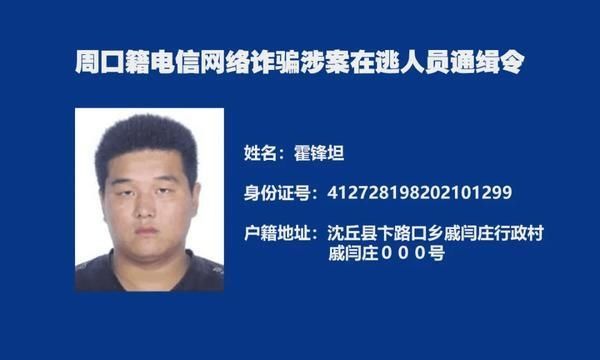  周口|又一批！周口警方再发悬赏通告“捉拿”电诈分子