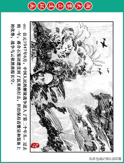 大黎|瀚大黎众|将帅传奇连环画《千里跃进大别册——刘伯承元帅传奇》