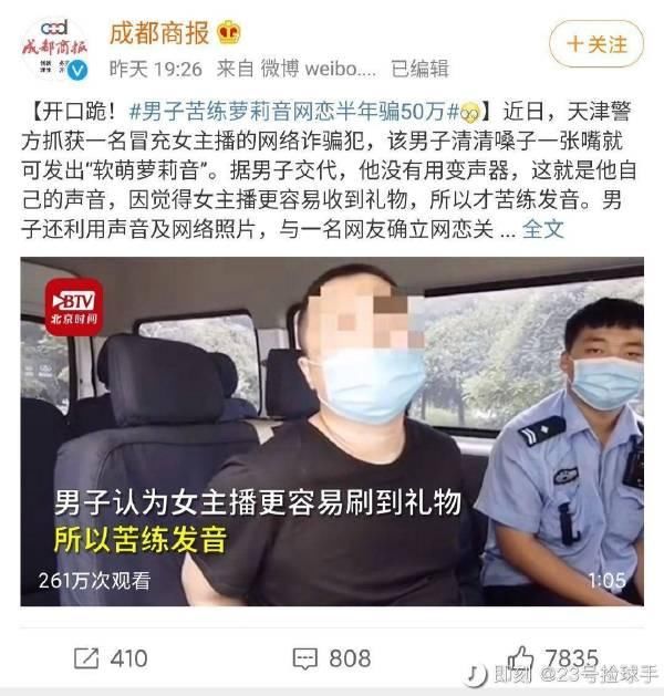  关系|搞笑囧图：一男子苦学萝莉音与粉丝确立关系，诈骗最终被抓