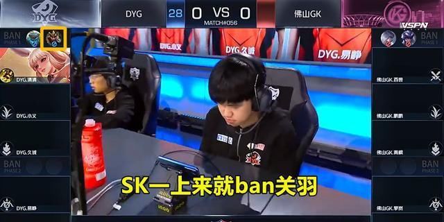 SK|DYG.SK为何如此喜欢ban关羽，真因AG一诺？解说英凯一语道破关键！