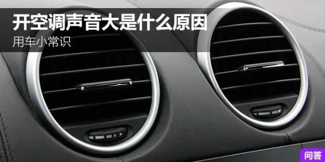 原因|开空调声音大是什么原因？