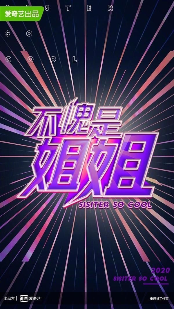  爱奇艺|乘风破浪的姐姐火了 爱奇艺要推《不愧是姐姐》网友吐槽