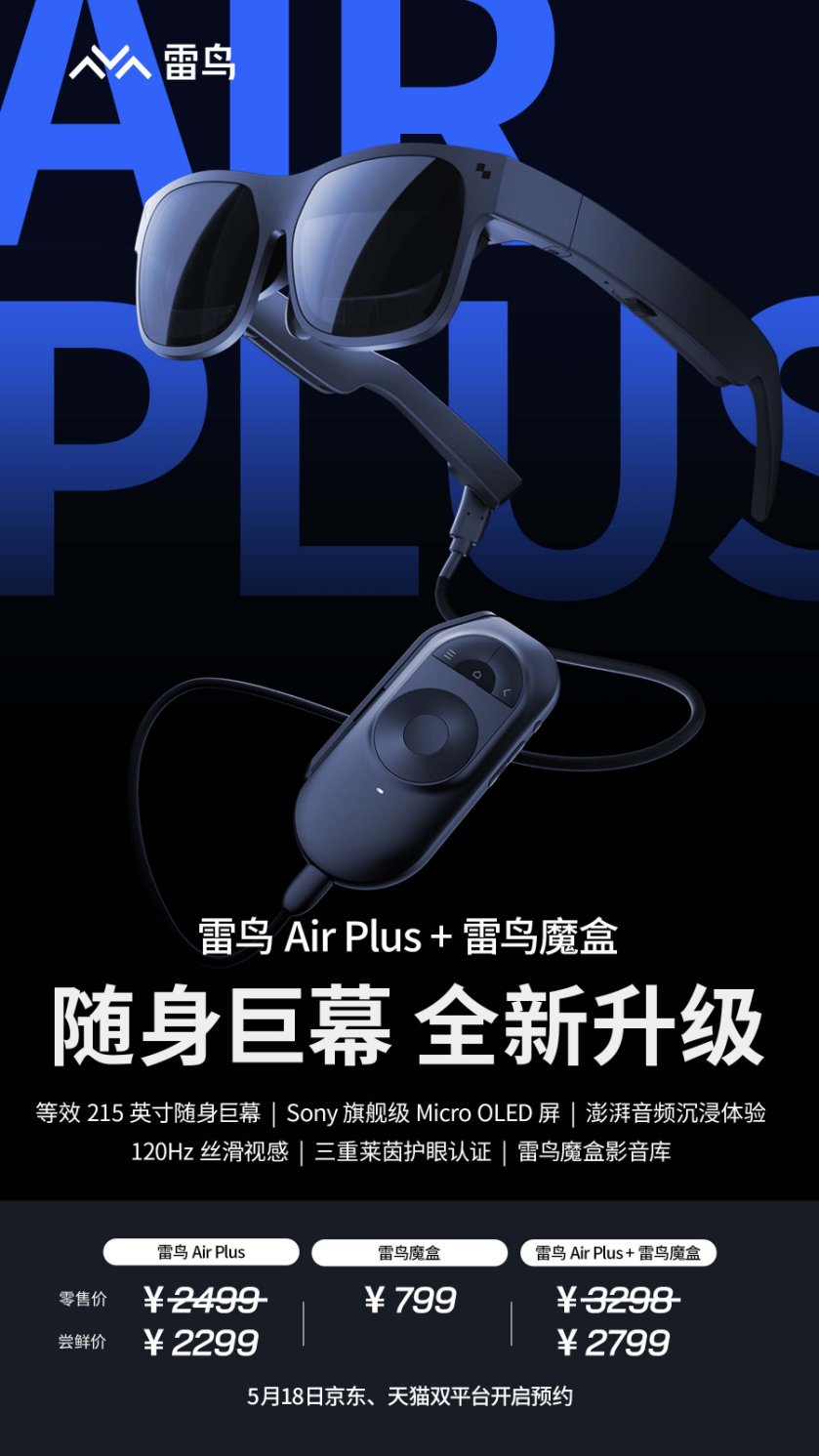 雷鸟发布消费级新品Air Plus， 打造215英寸巨幕体验