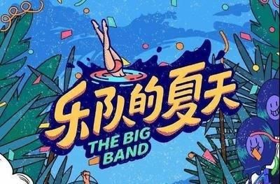  乐队|乐队的夏天第二季观后感