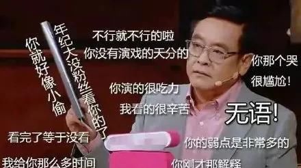 不行|演得不行，就开始强行卖惨？
