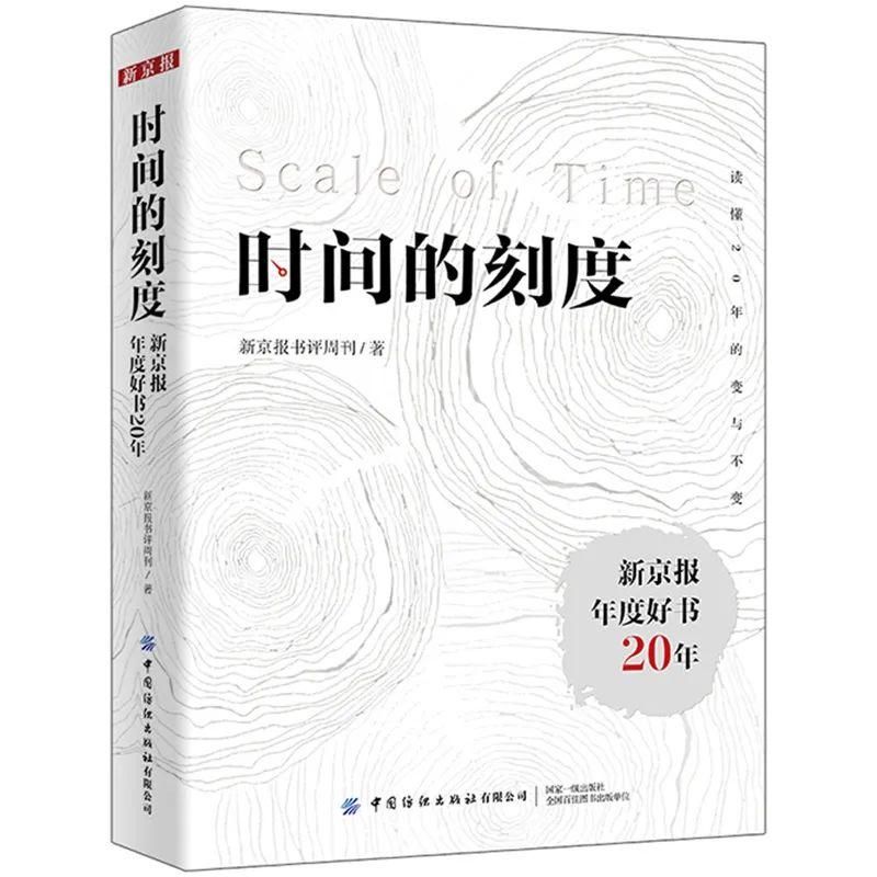 时间的刻度：新京报年度好书20年