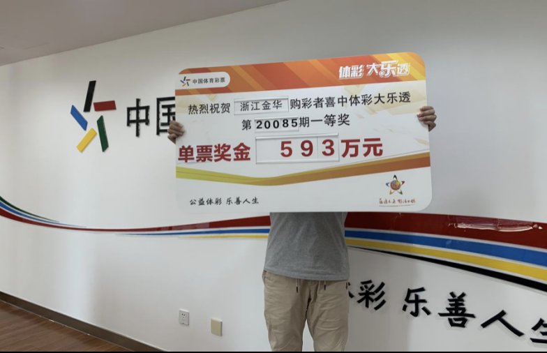等奖|感谢大乐透，593万元头奖得主李先生真正在金华扎了根