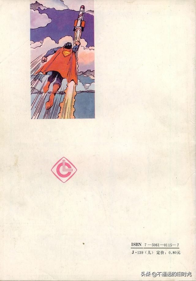  出版社|超人-中国连环画出版社1988 「美」寇特.斯万 墨菲.安得森 绘