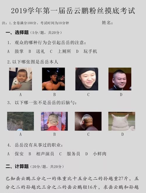  摸底考试|每日一逗：2019年第一届岳云鹏粉丝摸底考试……