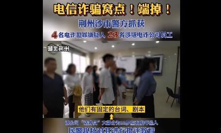 窝点|假冒证券专家“荐股”沙市警方端掉一电诈窝点