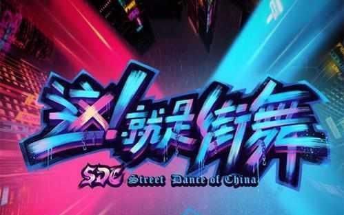 选择|《这就是街舞3》剧本明显,张艺兴选人太假,他是冠军没错了