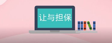 鱼美公司|【民法典在你身边】牡丹江市爱民区人民检察院：非典型担保家族中的神奇宝宝 让与担保