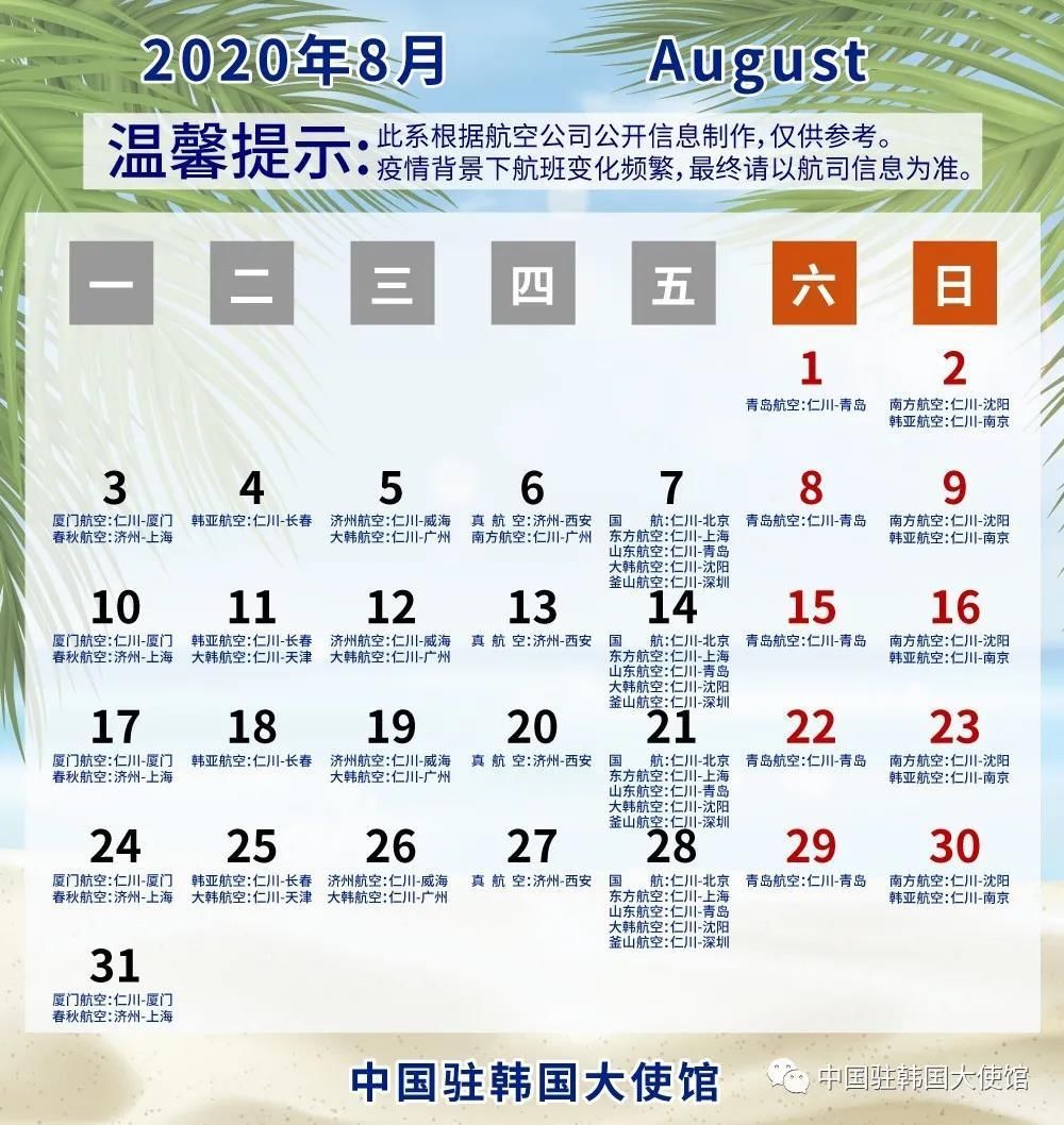 航班|8月共有12家航司运营18班中韩航班