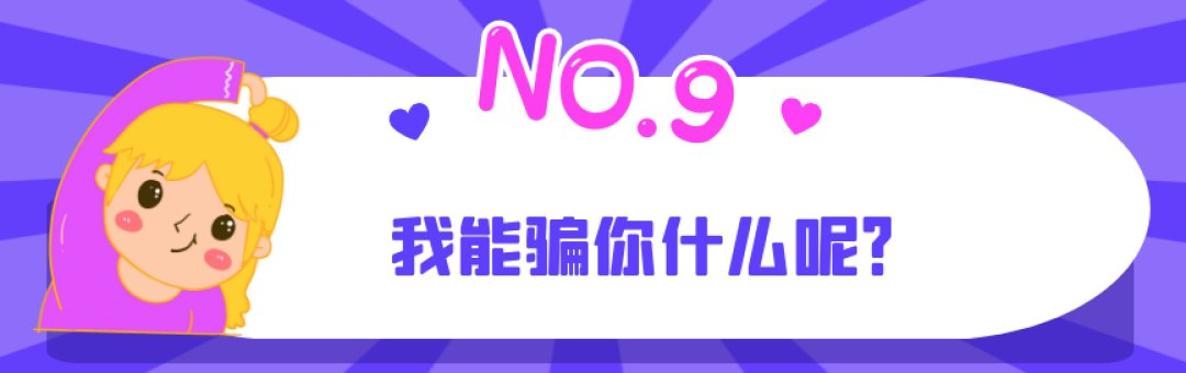 当你|“杀猪盘”诈骗十大高频话术