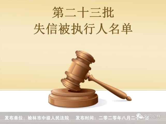 榆林|榆林二十三批失信被执行人名单，看看认识不