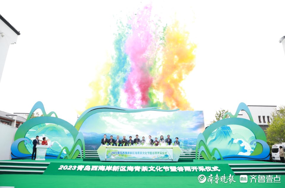 2023青岛西海岸新区海青茶文化节暨谷雨开采仪式成功举办