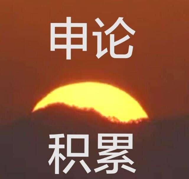  申论|公考申论的材料都是哪里来的，怎么能够提前读到这些材料？