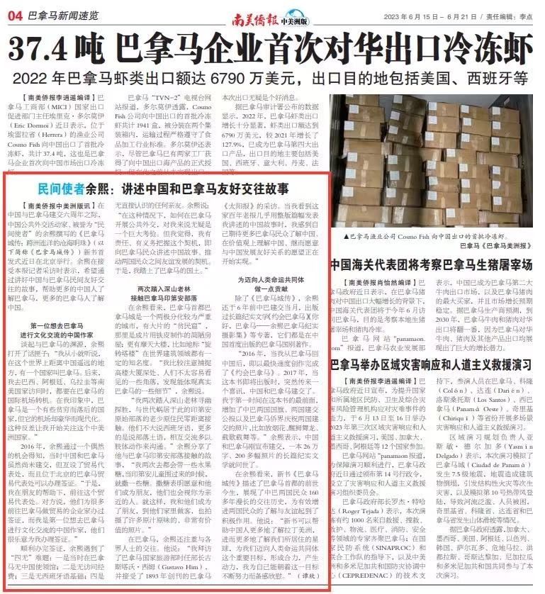 中外媒体关注长江日报记者余熙新书：以公共外交促进中拉人民友好
