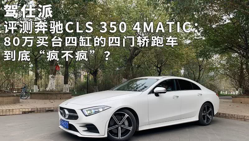 CLS3504MATIC80|评测奔驰CLS3504MATIC80万买台四缸的四门轿跑车到底“疯不疯”