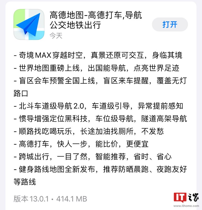 高德地图发布 iOS 版13.0.1：北斗导航升级2.0，盲区会车预警上线
