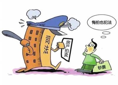 执行法官|恶意串通妨害司法，任性悔拍受处罚