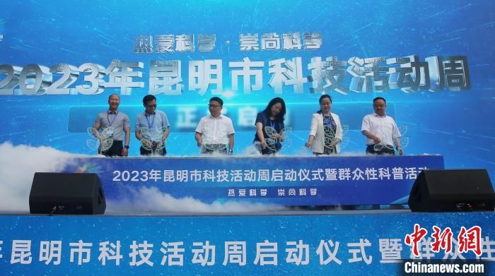 2023年昆明市科技活动周启动 全市高新技术企业达1786家