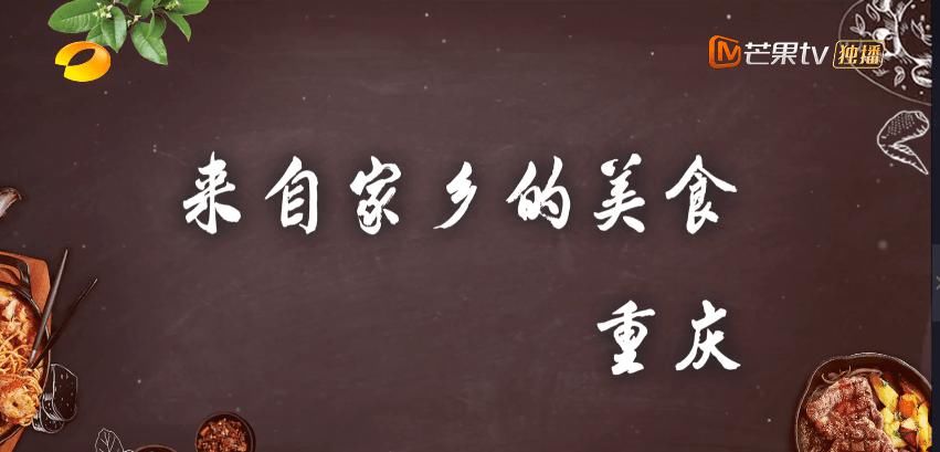 城口|昨晚《快乐大本营》，让城口美食火了!