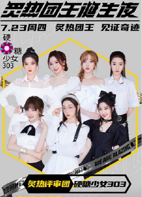  炙热|《炙热的我们》总决赛，硬糖少女担任评审团，网友却直言配吗？