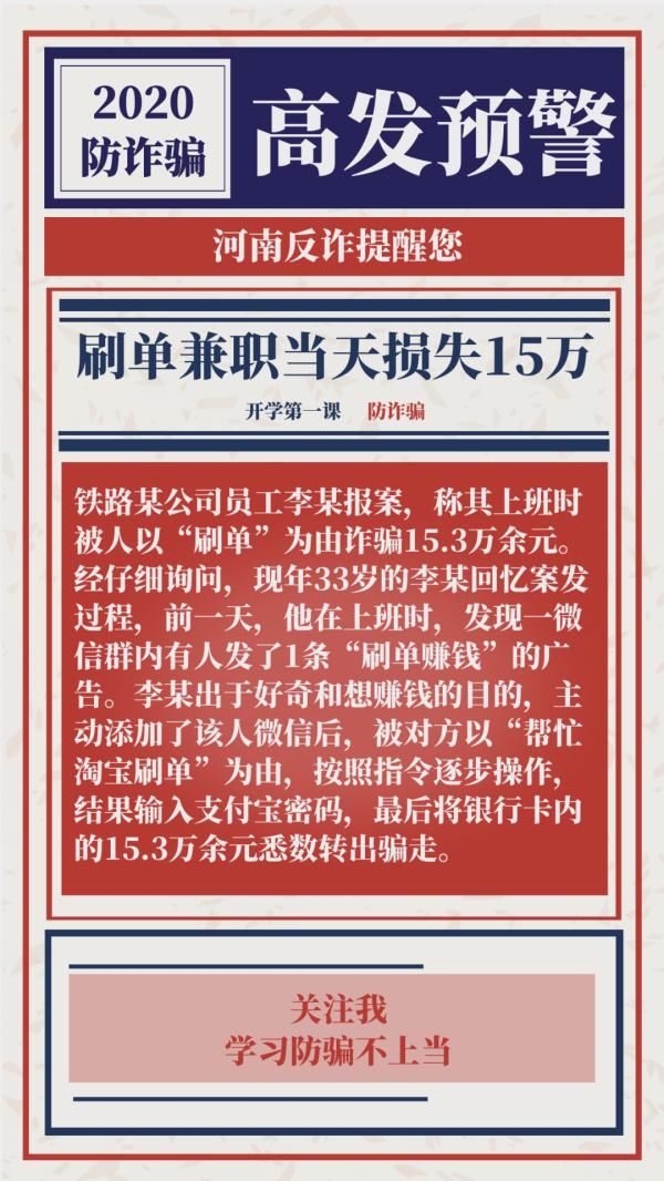 之余|「反诈预警」想要工作之余刷单赚钱，结果当天没了十五万！
