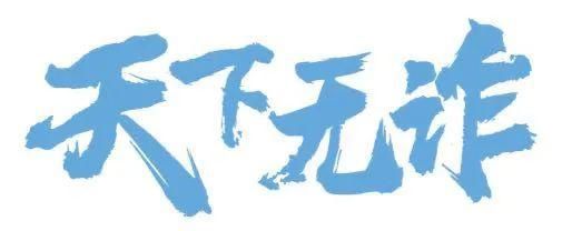  同心|全民反诈 | 警民同心，反诈同行