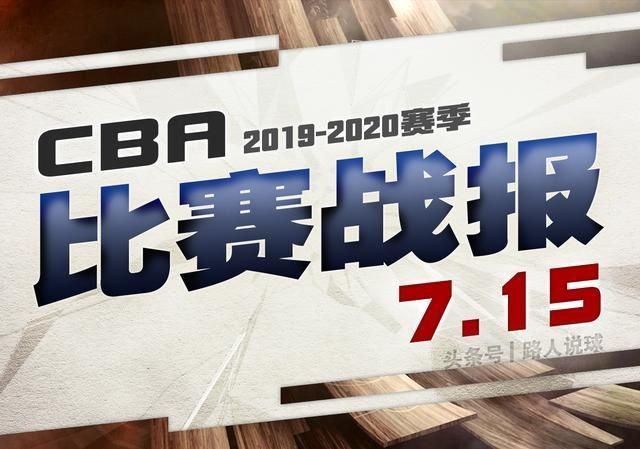  CBA|「CBA战报」希尔26分，姜宇星27分！吉林7分不敌辽宁