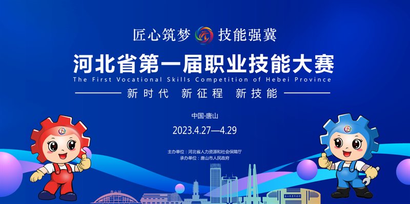 河北省第一届职业技能大赛logo和吉祥物新鲜出炉