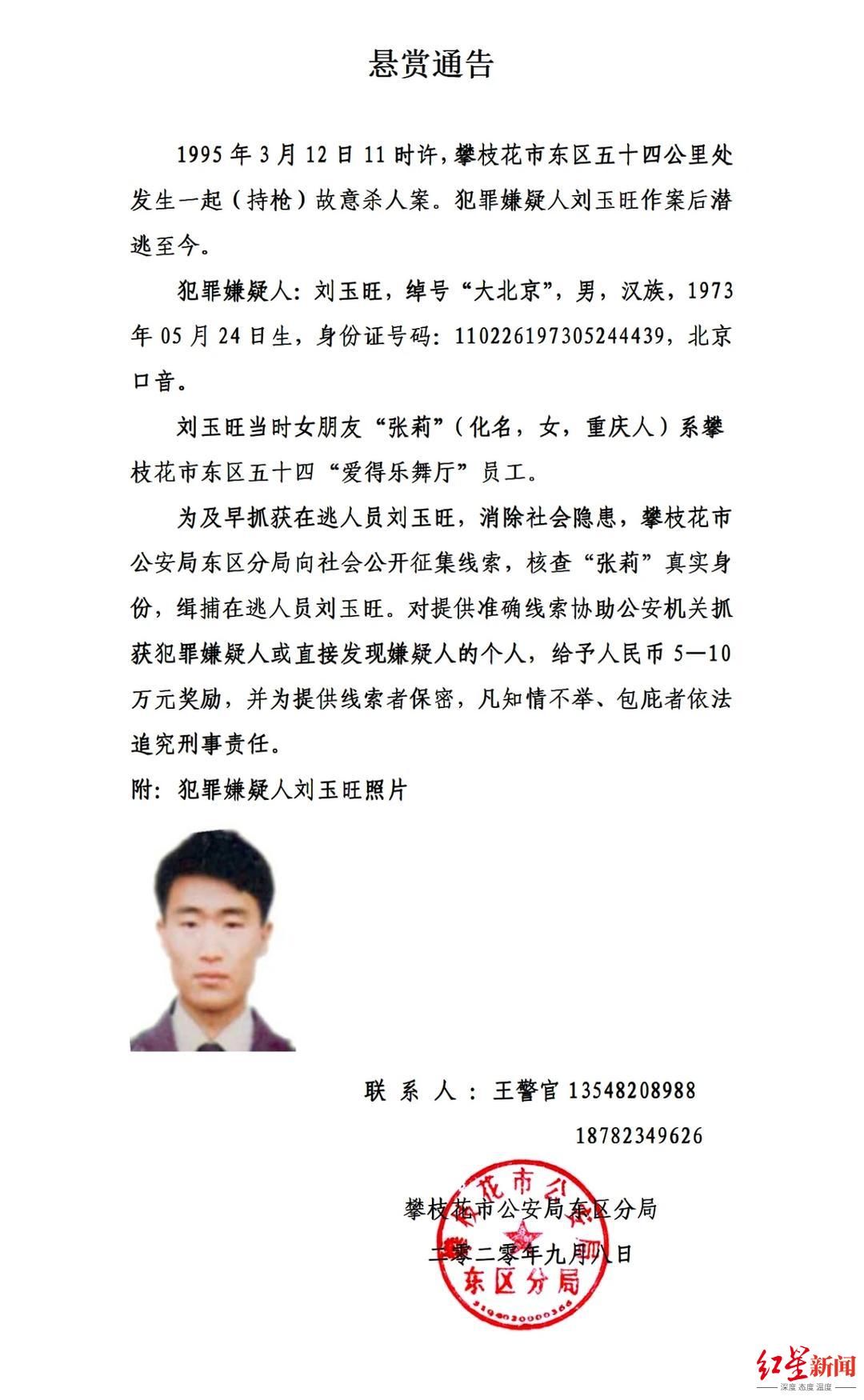 悬赏|男子持枪杀人潜逃25年 四川攀枝花警方最高悬赏10万征集线索