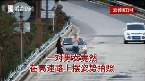  pose|拿生命开玩笑？高速上违停一车辆，一对男女竟下车摆pose拍照