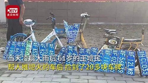  归还|6旬大爷摆摊归还雨中捡的车牌：捡的东西就该还回去