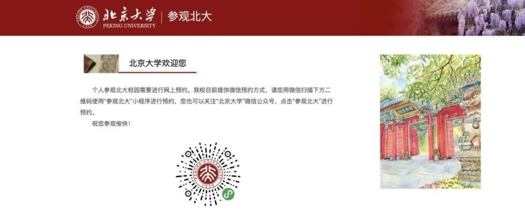 北大：寒假推进校园有序开放，全面推出假期校园研学